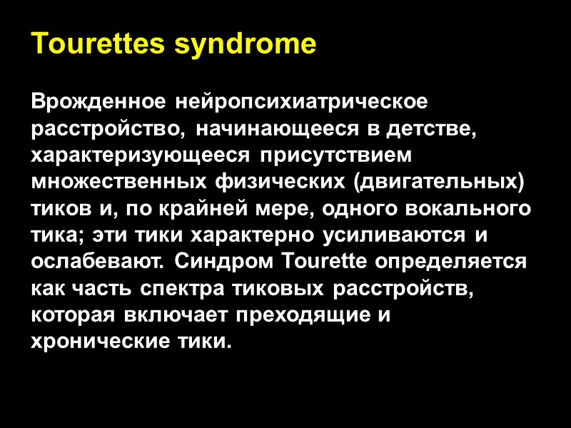 Tourettes syndrome  Врожденное нейропсихиатрическое расстройство, начинающееся в детстве, характеризующееся присутствием множественных физических (двигательных)